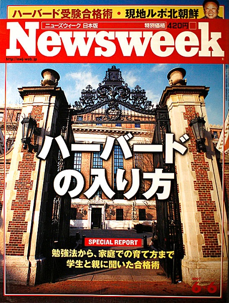 Gates of Harvard on the cover of Newsweek Japan by Rick Friedman - Published - Rick Friedman Photography 
